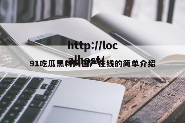 91吃瓜黑料网国产在线的简单介绍