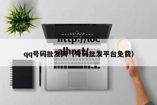 qq号码批发网(号码批发平台免费)