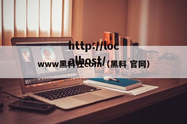 www黑料社com(黑料 官网)