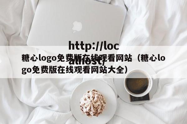糖心logo免费版在线观看网站(糖心logo免费版在线观看网站大全)
