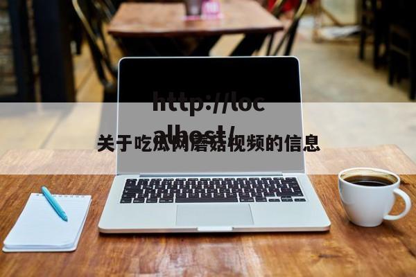 关于吃瓜网蘑菇视频的信息