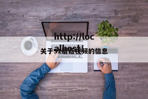 关于91蘑菇视频的信息