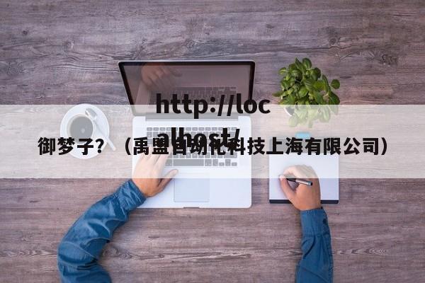御梦子?(禹盟自动化科技上海有限公司)