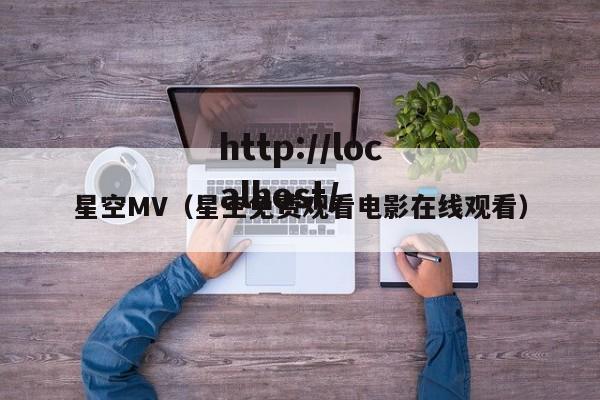 星空MV(星空免费观看电影在线观看)