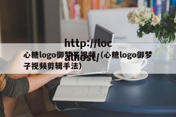 心糖logo御梦子视频(心糖logo御梦子视频剪辑手法)