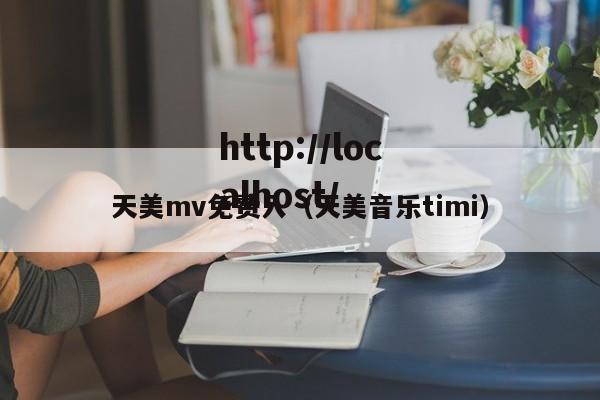 天美mv免费入(天美音乐timi)