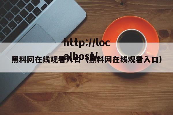 黑料网在线观看入口(黑料网在线观看入口)