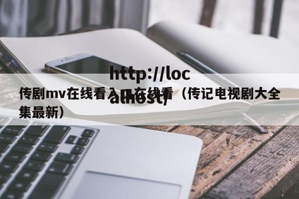传剧mv在线看入口在线看(传记电视剧大全集最新)