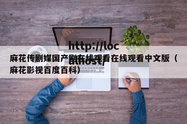 麻花传剧媒国产剧在线观看在线观看中文版(麻花影视百度百科)