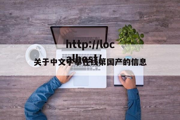 关于中文字摹在线第国产的信息