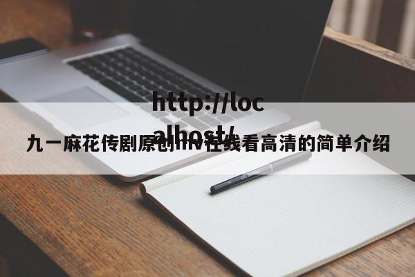 九一麻花传剧原创mv在线看高清的简单介绍