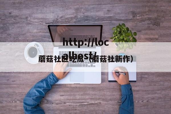 蘑菇社区吃瓜(蘑菇社新作)