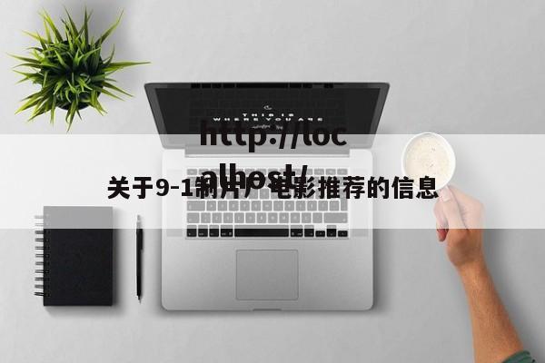 关于9-1制片厂电影推荐的信息