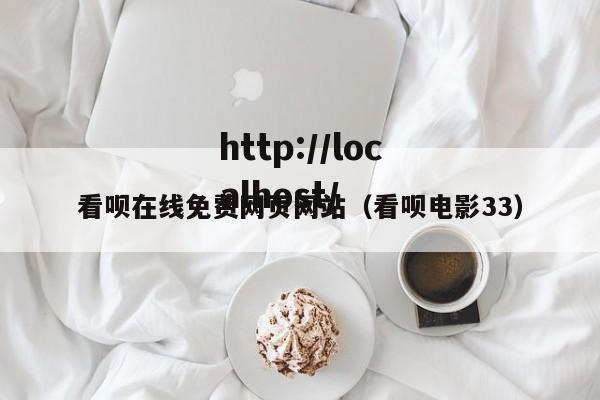 看呗在线免费网页网站(看呗电影33)